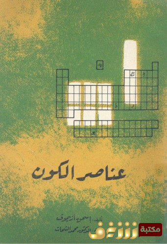 كتاب عناصر الكون للمؤلف اسحق عظيموف