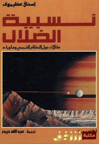كتاب نسبية الضلال مقالات حول النظام الشمسي للمؤلف اسحق عظيموف