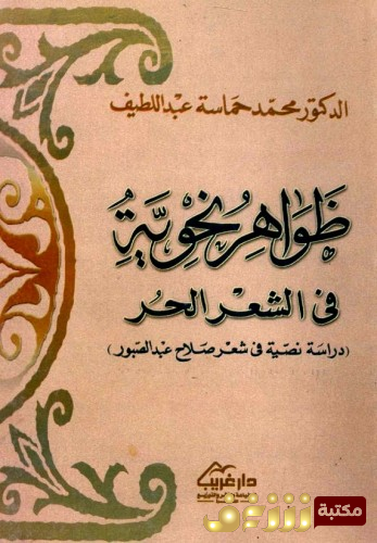 كتاب ظواهر نحوية للمؤلف محمد حماسة عبداللطيف