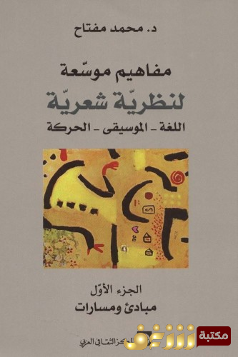كتاب مفاهيم موسعة لنظرية شعرية ؛ اللغة - الموسيقى - الحركة للمؤلف محمد مفتاح