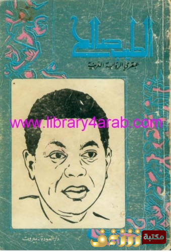 كتاب الطيب صالح عبقري الرواية العربية للمؤلف مجموعة من الكتاب