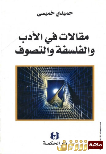 كتاب مقالات في الأدب والفلسفة والتصوف للمؤلف حميدي خميسي