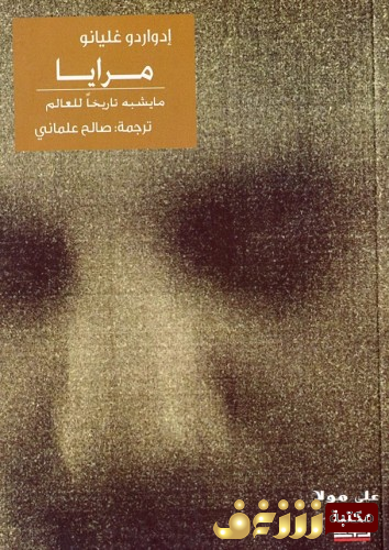 كتاب مرايا ؛ ما يشبه تاريخاً للعالم  للمؤلف إدواردو غاليانيو