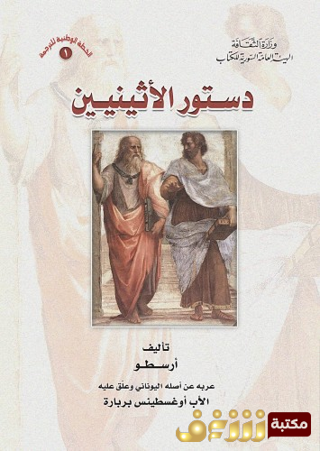 كتاب دستور الأثينيين للمؤلف أرسطو