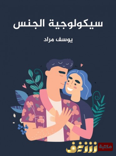 كتاب سيكولوجيا الجنس للمؤلف يوسف مراد