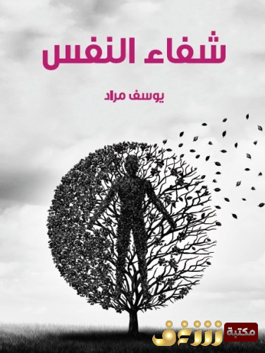 كتاب شفاء النفس للمؤلف يوسف مراد