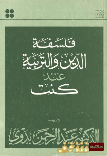 كتاب فلسفة الدين والتربية عند كانط للمؤلف عبدالرحمن بدوي