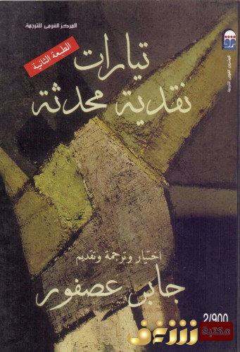 كتاب تيارات نقدية محدثة للمؤلف جابر عصفور