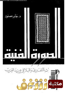 كتاب الصورة الفنية في التراث النقدي والبلاغي عند العرب للمؤلف جابر عصفور