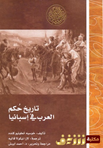 كتاب تاريخ حكم العرب في أسبانيا للمؤلف خوسيه انطونيو كنده