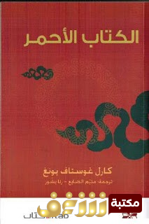 كتاب  الكتاب الأحمر  للمؤلف كارل غوستاف يونغ