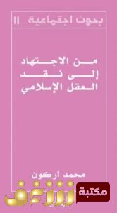 كتاب  من الاجتهاد إلى نقد العقل الإسلامي للمؤلف محمد أركون