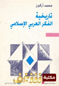 كتاب  تاريخية الفكر العربي الإسلامي للمؤلف محمد أركون