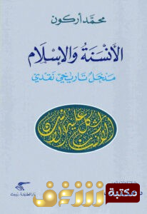 كتاب  الأنسنة والإسلام (مدخل تاريخي نقدي) للمؤلف محمد أركون