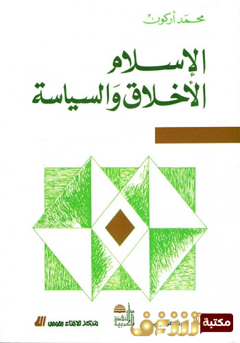 كتاب  الإسلام الأخلاق والسياسة للمؤلف محمد أركون