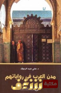 كتاب مدن العرب في رواياتهم  للمؤلف علي عبدالرؤوف