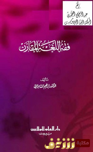 كتاب فقه اللغة المقارن للمؤلف إبراهيم السامرائي 