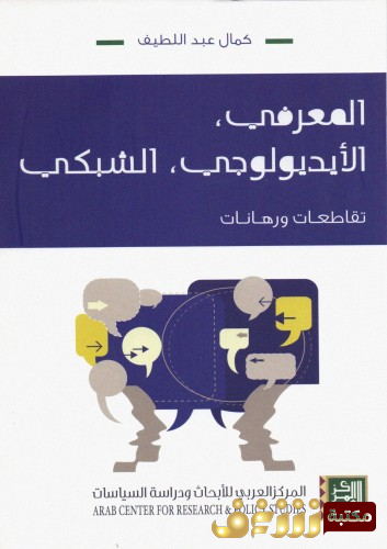 كتاب المعرفي ، الايديولوجي ، الشبكي - تقاطعات ورهانات للمؤلف كمال عبداللطيف