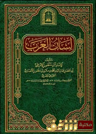 كتاب لسان العرب (ط. الأوقاف السعودية - الأميرية) للمؤلف ابن منظور