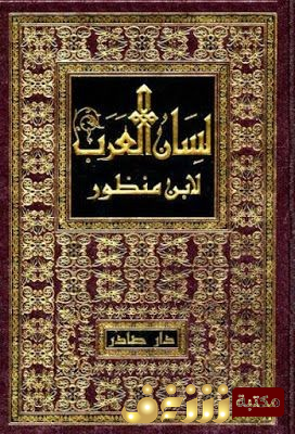 كتاب لسان العرب (ط. صادر) للمؤلف ابن منظور