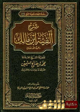 كتاب شرح ألفية ابن مالك للمؤلف محمد بن صالح العثيمين