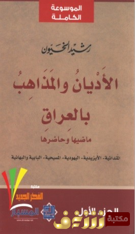 كتاب الأديان والمذاهب بالعراق (ط. مركز المسبار) للمؤلف رشيد الخيون