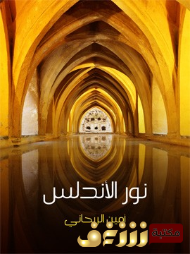 كتاب نور الأندلس للمؤلف  أمين الريحاني