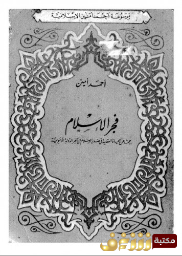 كتاب فجر الإسلام - طبعة دار الكتاب العربي للمؤلف أحمد أمين