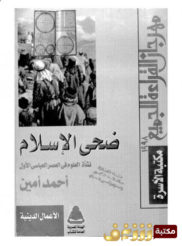 كتاب ضحى الإسلام للمؤلف أحمد أمين