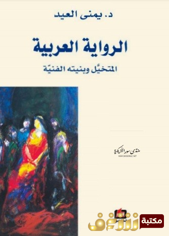 كتاب الرواية العربية : المتخيل وبنيته الفنية للمؤلف يمنى العيد