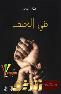 كتاب  في العنف للمؤلف حنة ارندت