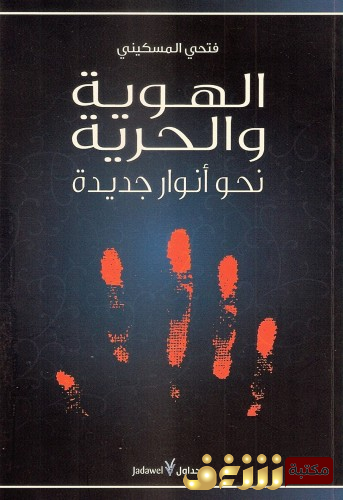 كتاب الهوية والحرية نحو أنوار جديدة للمؤلف فتحي المسكيني