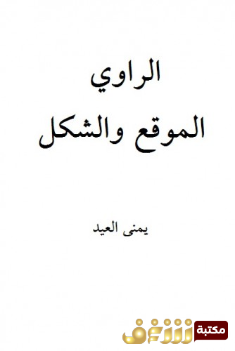 كتاب الراوي الموقع والشكل للمؤلف يمنى العيد