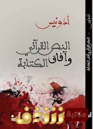 كتاب  النص القرآني وآفاق الكتابة  للمؤلف أدونيس