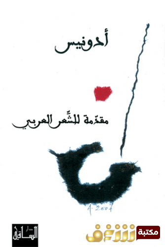 كتاب مقدمة للشعر العربي  للمؤلف ادونيس