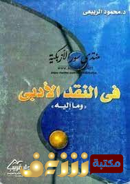 كتاب في النقد الأدبي وما إليه للمؤلف محمود الربيعي