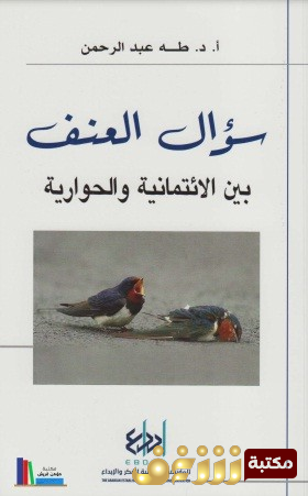 كتاب سؤال العنف بين الائتمائية والحوارية للمؤلف طه عبدالرحمن