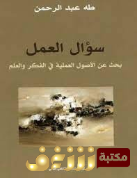 كتاب  سؤال العمل  للمؤلف طه عبدالرحمن