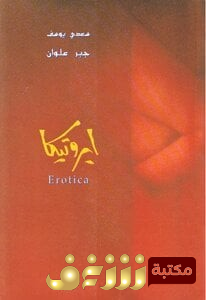 ديوان Erotica ايروتيكا للمؤلف سعدي يوسف