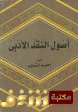 كتاب أصول النقد الأدبي للمؤلف أحمد الشايب