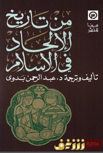 كتاب من تاريخ الإلحاد في الإسلام للمؤلف عبدالرحمن بدوي