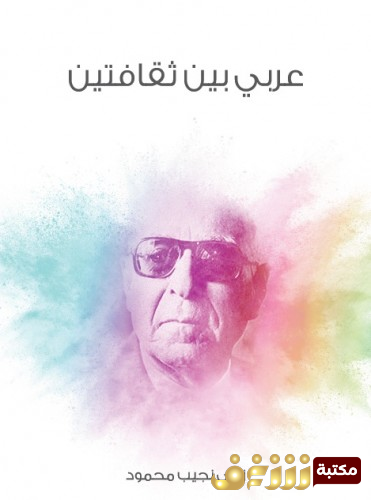 كتاب عربي بين ثقافتين للمؤلف زكي نجيب محمود