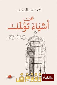 كتاب عن أشياء تؤلمك للمؤلف أحمد عبداللطيف