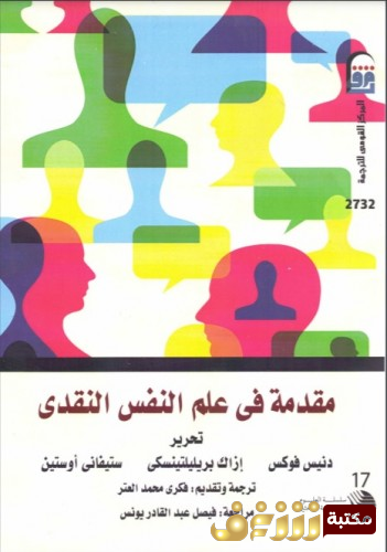 كتاب مقدمة في علم النفس النقدي - دينيس فوكس ، إزاك بريليلتينسي ، ستيفاني أوستين للمؤلف مجموعة مؤلفين