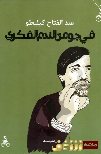 كتاب في جو من الندم الفكري للمؤلف عبدالفتاح كيليطو