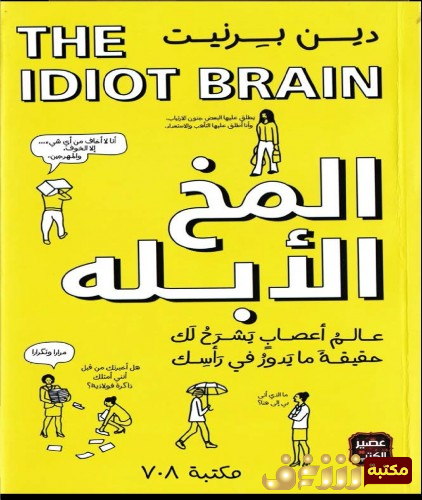 كتاب المخ الأبله  للمؤلف دين برنيت