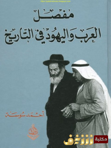 كتاب  مفصل العرب واليهود في التاريخ  للمؤلف أحمد سوسة
