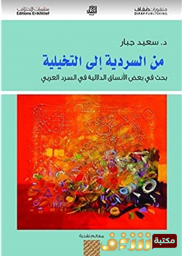 كتاب من السردية إلى التخييلية؛ بحث في بعض الأنساق الدلالية في السرد العربي للمؤلف سعيد جبار