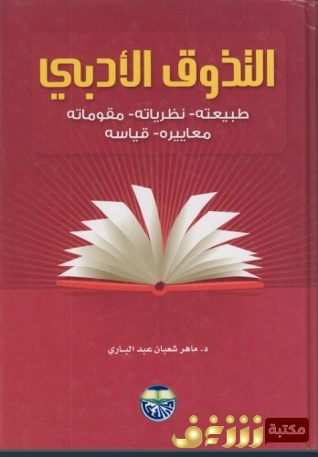 كتاب التذوق الأدبي ؛ طبيعته ، نظرياته ، مقوماته ، معاييره ، قياسه للمؤلف ماهر شعبان عبدالباري