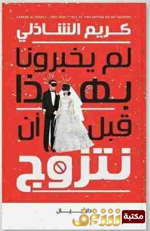 كتاب لم يخبرونا بهذا قبل أن نتزوج للمؤلف كريم الشاذلي